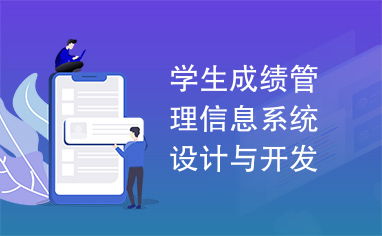 學生成績管理信息系統設計與開發