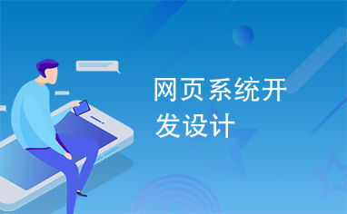 網頁系統開發設計