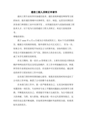 通信員工轉正申請書