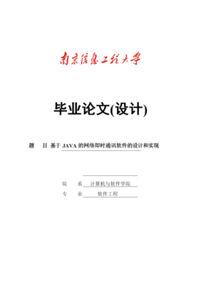 基于java的網(wǎng)絡(luò)即時通訊系統(tǒng)的設(shè)計與實現(xiàn)_畢業(yè)設(shè)計論文.doc-臨時分類-文檔賺錢網(wǎng)