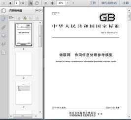 gb t37684 2019物聯網 協同信息處理參考模型9頁